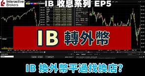 💹IB收息系列💹 EP5 IB 轉外幣 IB 教學 IB 換外幣平過找換店 IB FX currency exchange