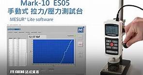 誌成貿易Mark-10的ES05手動拉力壓力測試台|推拉力計|拉力測試機