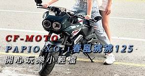 【CF-MOTO】 PAPIO XO-1春風狒狒125 夜間試騎
