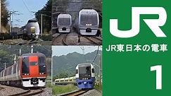 【SD·VHS】【日本铁道】怀旧影像！JR·东日本 特急用·新型电车大合集 铁道车辆解说特辑-第一章 | 480P