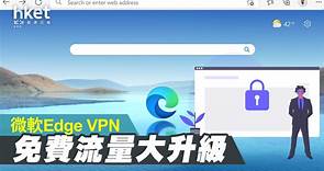 【微軟VPN】Microsoft Edge內置VPN　每月免費流量提升至5GB - 香港經濟日報 - 即時新聞頻道 - 科技