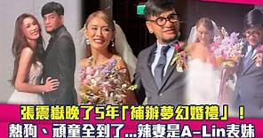 張震嶽晚了5年「補辦夢幻婚禮」！ 熱狗、頑童全到了...辣妻是A-Lin表妹