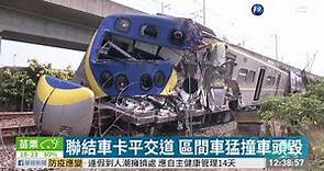 聯結車闖平交道釀事故 台鐵求償3.2億 | 華視新聞 20200411