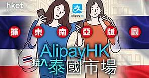 【電子支付】AlipayHK可在泰國使用　首階段將接入航空公司 - 香港經濟日報 - 即時新聞頻道 - 即市財經 - Hot Talk
