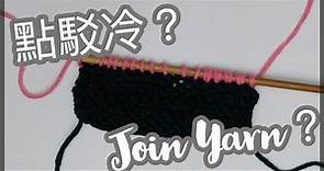 [織嘢］點駁冷？ How to Join a New Yarn？| 🧶織嘢 JickYeah🧶