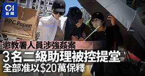 懲教署3名二級助理被控強姦　准20萬元保釋　親友撐傘掩護下離開
