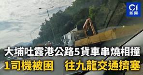 大埔吐露港公路5貨車串燒相撞 1司機被困 往九龍交通擠塞丨串燒丨交通意外丨吐露港