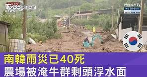 南韓雨災已40死 農場被淹牛群剩頭浮水面｜TVBS新聞 @tvbsplus