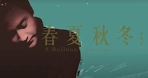 張國榮 Leslie Cheung -《春夏秋冬 A Balloon’s Journey》MV