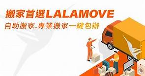 Lalamove專業搬家－服務介紹｜Lalamove 台灣