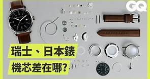 製錶師拆解日本製、瑞士製2款手錶，詳解每個小零件的功能和運作原理｜科普長知識｜GQ Taiwan