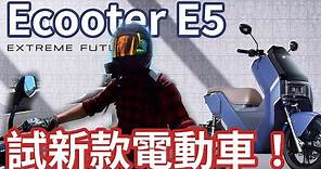 新款電動電單車Ecooter E5 (上)｜動力提升！【鐵騎試🏍️】