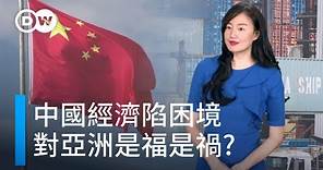 中國經濟陷困境 對亞洲是福是禍 | DW一看你就懂 中国经济陷入困境 对亚洲是福是祸