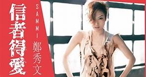 Sammi Cheng 鄭秀文 - 信者得愛（featuring MC 仁）【字幕歌詞】Cantonese Jyutping Lyrics I 2010年《信者得愛》專輯。