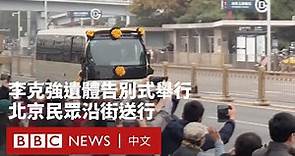 李克強遺體告別式舉行 北京民眾沿街送行－ BBC News 中文