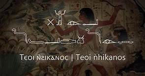 Teoi Enhikanos (Ⲧⲉⲟⲓ ⲛ̀ϩⲓⲕⲁⲛⲟⲥ) | Coptic chant written in Egyptian hieroglyphs