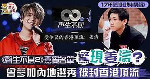 【聲生不息2】姜濤被內地形容「受爭議的香港頂流」　驚現《聲生2》嘉賓名單網民覺得屬流料 - 香港經濟日報 - TOPick - 娛樂