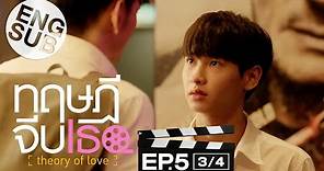 [Eng Sub] ทฤษฎีจีบเธอ Theory of Love | EP.5 [3/4]