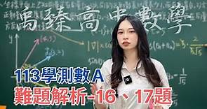 【禹臻高中數學】113學測數A｜難題解析｜選填16.17題｜平面向量｜二元一次不等式｜三角函數