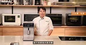 【廚藝生活體驗館】全自動義式咖啡機NC-EA801｜商品開箱｜阿法奇朵咖啡示範