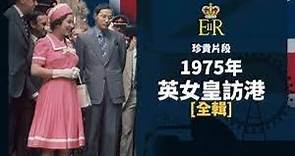 全輯 英女王訪港3日 1975年 Queen Elizabeth II Visits Hong Kong 3 Days Full Documentary 珍貴片段