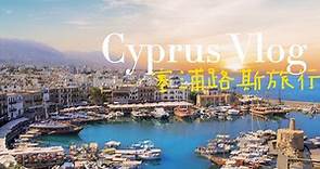 Cyprus | 塞浦路斯真是一个适合永居的地方| 塞浦路斯旅游