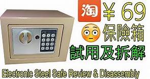 保險箱試用及拆解工作原理 Taobao Unboxing Electronic Steel Safe Review & Disassembly
