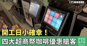 開工日小確幸！ 四大超商祭咖啡優惠搶客｜華視新聞 20230406