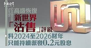 【大行報告】高盛恢復新世界「沽售」評級　料2024至2026財年只能持續派發0.2元股息 - 香港經濟日報 - 即時新聞頻道 - 即市財經 - 股市