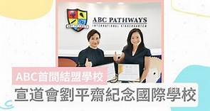 ABC Pathways International Kindergarten x 宣道會劉平齋紀念國際學校 愛心結盟