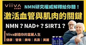 NMN是什麼？NMN讓抗衰老不只是想像？讓遺傳學研究權威告訴你！【Viiva台灣惟哇國際安禾團隊(唯媧)】