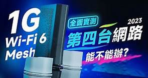 「邦尼評測」1G + 3 台 Wi-Fi 6 Mesh！很香，但能辦嗎？第四台網路 2023 台灣大寬頻網路 Wi-Fi 滿屋+ 完整實測！（全天網速Wi-Fi 速度實測、Mesh搭建教學 值不值得辦