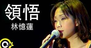 林憶蓮 Sandy Lam【領悟 Understanding】Official Music Video