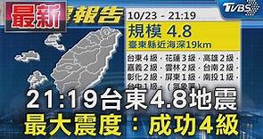 21:19台東4.8地震 最大震度：成功4級