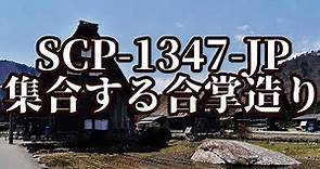 【ゆっくりSCP紹介】SCP-1347-JP - 集合する合掌造り
