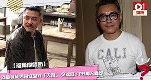 【福爾摩師奶】烈爺吳瑞庭竟成男同性戀界「天菜」 │ 01娛樂