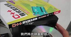 CD/DVD燒錄教學 | 蔡秀吉