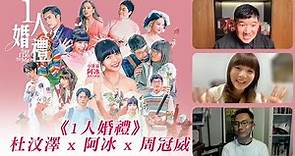 《1人婚禮》阿冰 X 導演周冠威X 杜汶澤首度對談
