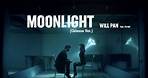 潘瑋柏 Will Pan - Moonlight (feat. TIA RAY 袁婭維) (中文版)【華納 Official MV】