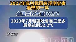 2023年中国最热和最冷纪录均被刷新-2023年成为我国有观测史来最热一年