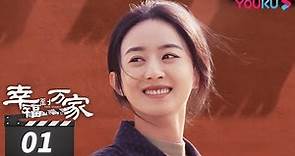 ENGSUB【FULL】幸福到万家 The Story of Xing Fu EP01 | 赵丽颖/刘威/唐曾/罗晋/张可盈 | 都市励志剧 | 优酷华语剧场