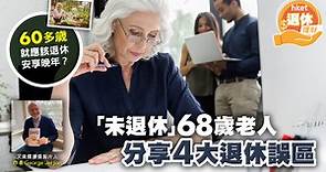 68歲重返職場　分享4個一般人對退休的誤解 - 香港經濟日報 - 理財 - 個人增值