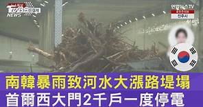 南韓暴雨致河水大漲路堤塌 首爾西大門2千戶一度停電｜TVBS新聞