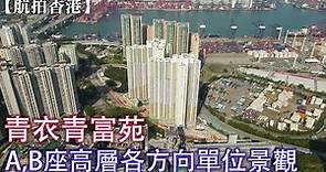 【航拍香港】青衣青富苑 Ching Fu Court | A,B座高層各方向單位景觀 | 青衣路18號 | 藍澄灣 | 九號貨櫃碼頭 | 綠置居2021 | 房委會 | 4K Drone