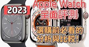 2024 Apple Watch系列全面評測：選購前必看的分析與比較！#applewatch
