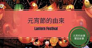 【有字幕】雙語故事『元宵節』[聽Elly學英文][元宵節][過年][元宵節][lunar new year][lantern festival][年][英文故事]