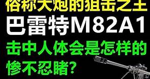 巴雷特M82A1（俗称大炮的狙击之王）击中人体会是怎样的惨不忍睹？Barrett M82A1
