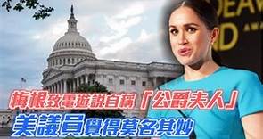 梅根致電遊說自稱「公爵夫人」 美議員覺得莫名其妙 | 台灣新聞 Taiwan 蘋果新聞網