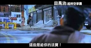 韓國電影《田禹治：超時空爭霸》中文預告片