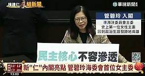 新「仁」內閣亮點 管碧玲海委會首位女主委｜華視新聞 20230127